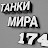 Танки мира 174