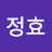 맹정효