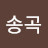 신송곡