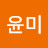 서윤미