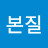 삶의본질