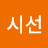 시선냉철한