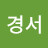 박경서