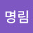 박명림