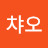 챠오