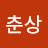 유춘상