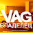 ВЛАДЕЛЕЦ VAG