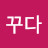꿈꾸다