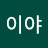 LEE이야
