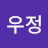 김우정