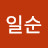이일순