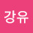 임강유