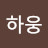 문하웅