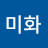 신미화