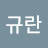 최규란
