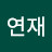 헿