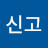 신고