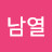 김남열