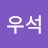 이우석