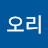 오리