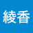 綾香
