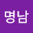 홍명남