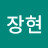 최장현
