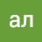 ал ал