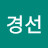 주경선