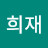 전희재 Avatar