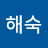 해숙