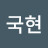 양국현