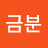 정금분