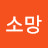 소망
