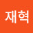 최재혁