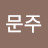 이문주