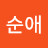 위순애