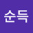 박순득