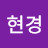 윤현경
