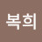 김복희
