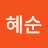심혜순