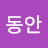 뷰리플동안