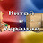 Китай в Украине
