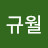 황규월