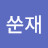 쑨재
