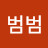 범범