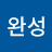 미완성