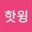 김핫윙