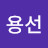 이용선