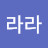 라라